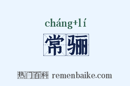 常骊是什么意思的图片